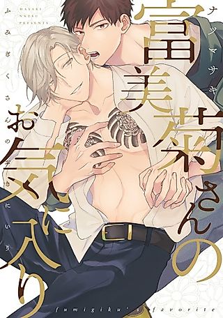 Cover image for the manga called Fumigiku's Favorite