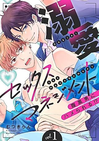 Cover image for the manga called Infatuated Sex Management: Penetrated by a Wicked Schemer!?