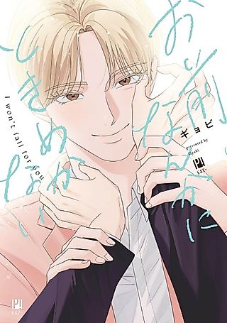 Cover image for the manga called I Won't Fall for You