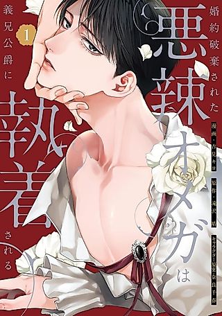 Cover image for the manga called Konyaku Haki Sareta Akuratsu Omega wa Gikei Koushaku ni Shuuchaku Sareru
