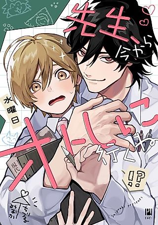 Cover image for the manga called Sensei, I'll make you fall in love right now