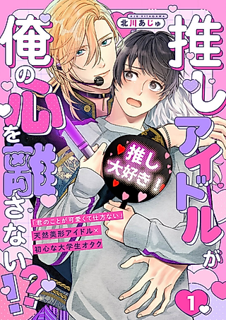 Cover image for the manga called My Favorite Idol Won't Let Go of My Heart!