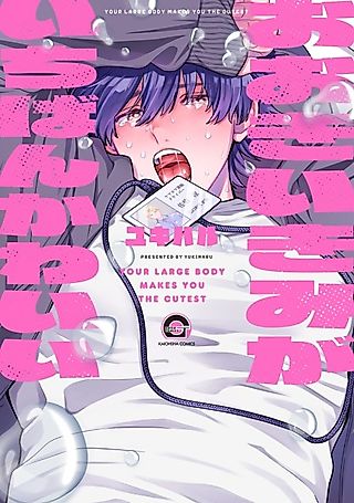 Cover image for the manga called The Giant is Super Cute!