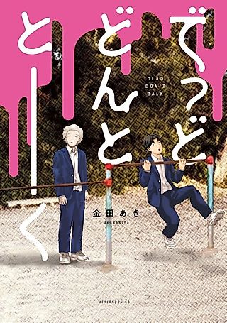 Cover image for the manga called Dead Don't Talk