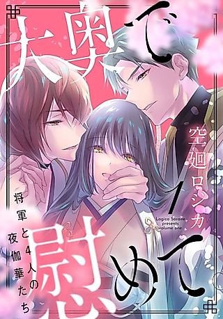 Cover image for the manga called Oooku de Nagusamete.: Shougun to Yonin no Yotogi Hanatachi