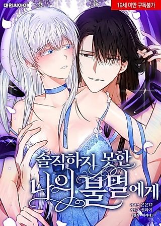 Cover image for the manhwa called To My Immortal I Can’t Be Honest With