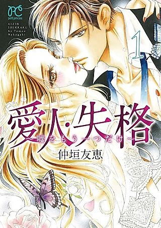 Cover image for the manga called Aijin Shikkaku: Uso wo Mou Hitotsu Dake