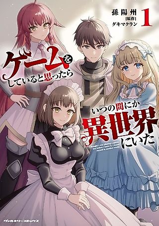 Cover image for the manga called Game wo Shiteiru to Omottara Itsunomanika Isekai ni Ita