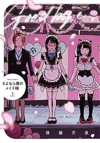 Cover image for the manga called Goodbye, My Maid