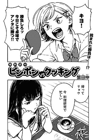 Cover image for the manga called Ping Pong VS Cooking