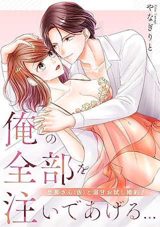 Cover image for the manga called Sugar Sweet Trial Betrothal -Devoting His All to Me-