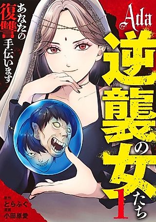 Cover image for the manga called Ada: Gyakushuu no Onnatachi