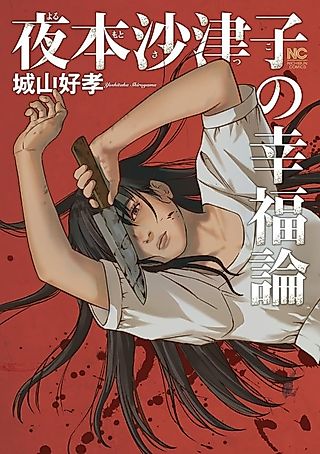 Cover image for the manga called Yorumoto Satsuko no Koufukuron