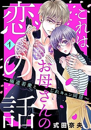 Cover image for the manga called This Is My Mother's Love Story