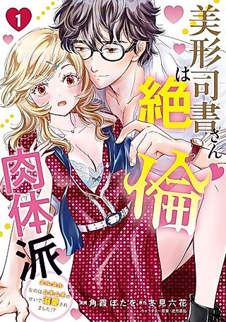 Cover image for the manga called Bikei Shisho-san wa Zetsurin Nikutai-ha Nurunuru na no wa Mukimuki no Sei de Dekiai Saremashita!?