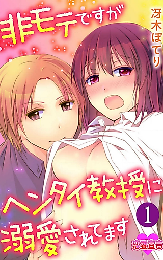 Cover image for the manga called Himote desu ga Hentai Kyouju ni Dekiai Saretemasu