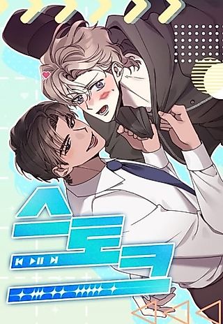Cover image for the manhwa called Stock (S)