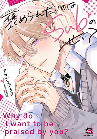 Cover image for the manga called Why do I want to be praised by you?