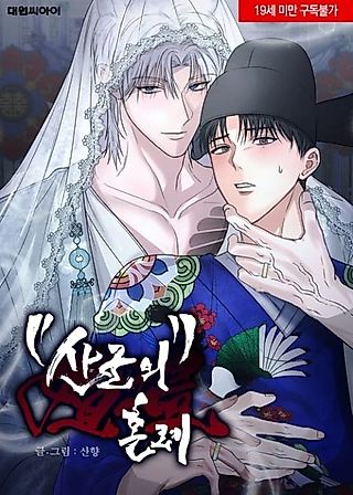 Cover image for the manhwa called The Mountain God's Wedding