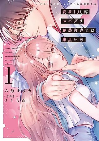 Cover image for the manga called Shisan 100-oku Supadari Wasou Onzoushi wa Haraguroi Kemono: Ijiwaru na Yubizukai kara Kanjiru Attouteki Kaikan