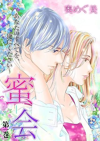 Cover image for the manga called Mitsukai: Anata no Tsubete wo, Ore ni Kudasai