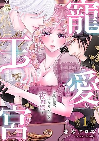 Cover image for the manga called Chouai Ookyuu: Isekai, Futari no Ou to Yotogi Hime