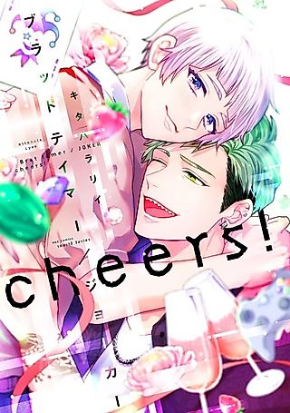 Cover image for the manga called Brat Tamer / JOKER cheers!