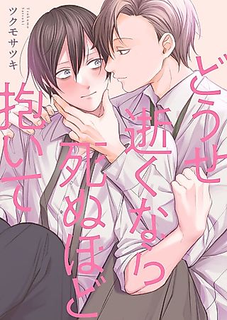 Cover image for the manga called If I'm Gonna Die, I'm at Least Getting Laid First!