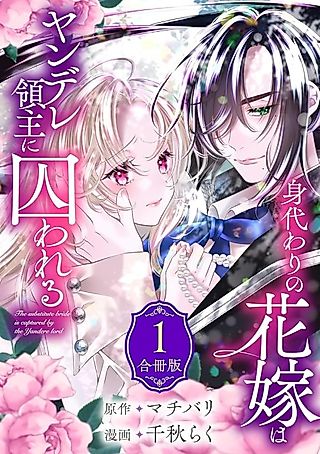 Cover image for the manga called The Substitute Bride Is Captured by the Yandere Lord
