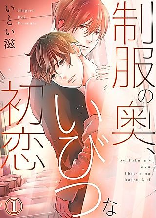 Cover image for the manga called Underneath the Uniform: A Twisted First Love