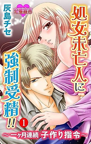 Cover image for the manga called Shojo Miboujin ni Kyousei Jusei!!: Ikkagetsu Renzoku Kozukuri Shirei