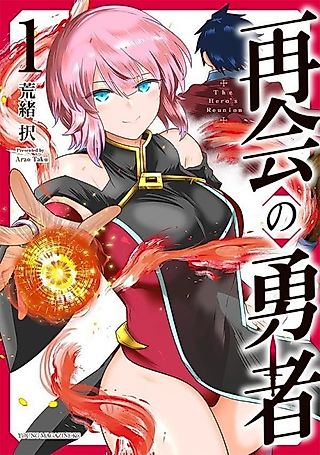 Cover image for the manga called The Hero's Reunion
