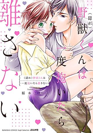 Cover image for the manga called (Kakure) Yajuu-kun wa Ichido Daitara Hanasanai
