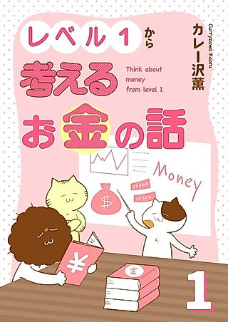 Cover image for the manga called Think About Money from Level 1