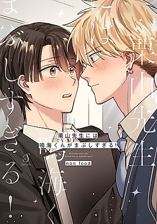 Cover image for the manga called Kuriyama-sensei ni wa Narumi-kun ga Mabushi Sugiru!
