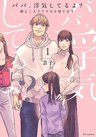 Cover image for the manga called Papa, Are You Cheating? ~ My Daughter and I Are Leaving My Scumbag Husband