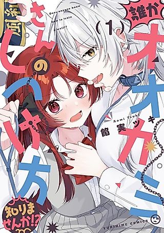 Cover image for the manga called Does Anybody Here Know How to Tame a Wolf?!