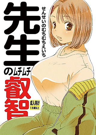 Cover image for the manga called Sensei no Muchi Muchi Ecchi