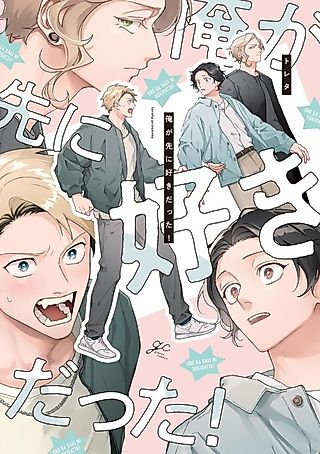 Cover image for the manga called I Loved Him First!