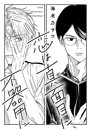 Cover image for the manga called Love Seriously, Yet Awkwardly