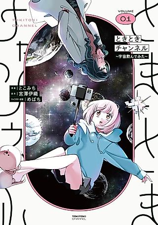 Cover image for the manga called Tokitoki Channel