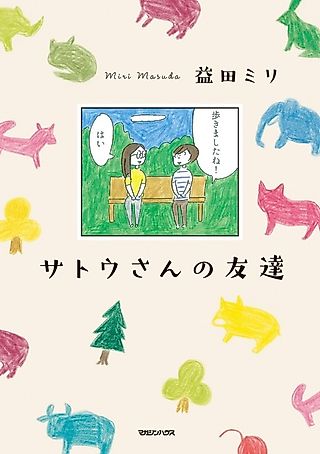 Cover image for the manga called Satou-san no Tomodachi