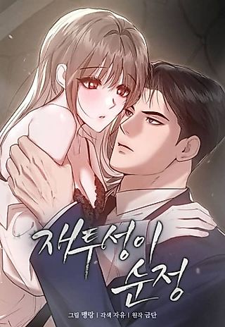 Cover image for the manhwa called Ash-Covered Pure Love