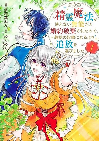 Cover image for the manga called I Was Called Useless for Not Using Spirit Magic and Had My Engagement Broken. So I Chose Exile Over Becoming My Stepsister's Slave