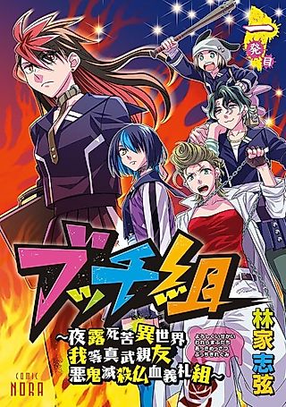 Cover image for the manga called Bucchigumi: Yoroshiku Isekai Warera Mabudachi Akkimessastsu Bucchigiregumi
