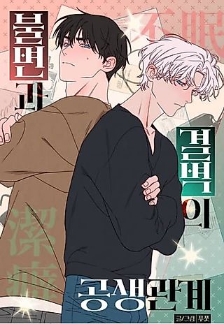 Cover image for the manhwa called The Symbiotic Relationship Between Insomnia and Mysophobia