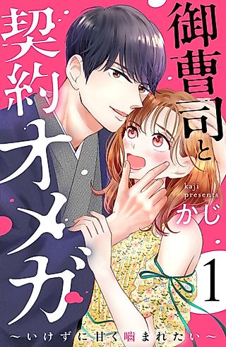Cover image for the manga called Onzoushi to Keiyaku Omega: Ikezu ni Amaku Kamaretai