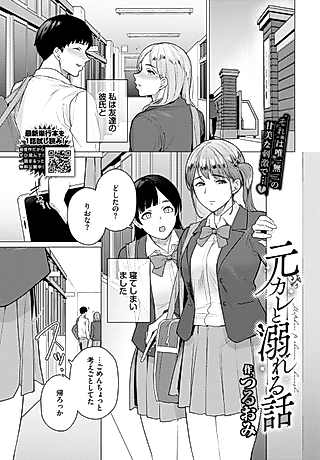Cover image for the manga called The Story of Me Drowning With My Ex-Boyfriend