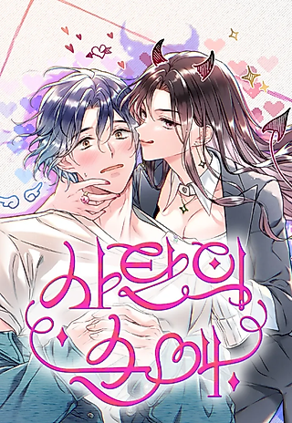 Cover image for the manhwa called Satan's Purity