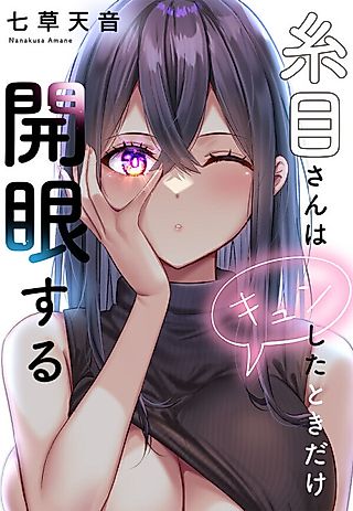 Cover image for the manga called My Girlfriend's Eyes Only Open When Her Heart Flutters!